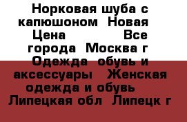 Норковая шуба с капюшоном. Новая  › Цена ­ 45 000 - Все города, Москва г. Одежда, обувь и аксессуары » Женская одежда и обувь   . Липецкая обл.,Липецк г.